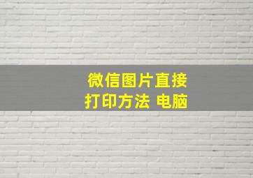 微信图片直接打印方法 电脑